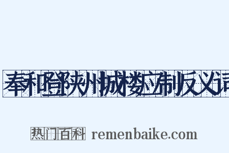 奉和登陕州城楼应制反义词是什么意思的图片